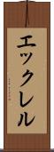 エックレル Scroll