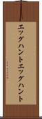 エッグハント Scroll
