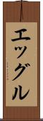 エッグル Scroll