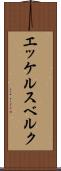 エッケルスベルク Scroll