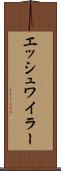 エッシュワイラー Scroll