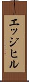 エッジヒル Scroll