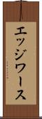 エッジワース Scroll