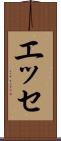 エッセ Scroll