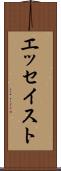 エッセイスト Scroll