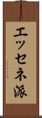 エッセネ派 Scroll