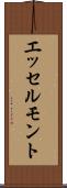 エッセルモント Scroll