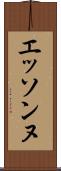 エッソンヌ Scroll