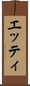 エッティ Scroll