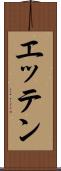 エッテン Scroll