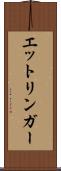 エットリンガー Scroll