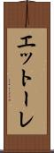 エットーレ Scroll
