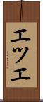エツエ Scroll
