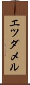 エツダメル Scroll