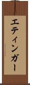 エティンガー Scroll