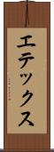 エテックス Scroll