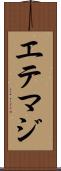 エテマジ Scroll