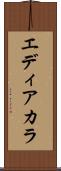エディアカラ Scroll