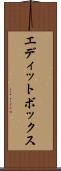 エディットボックス Scroll