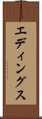 エディングス Scroll