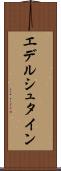 エデルシュタイン Scroll