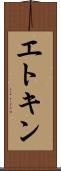 エトキン Scroll