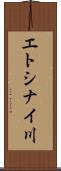 エトシナイ川 Scroll