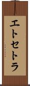 エトセトラ Scroll