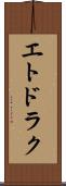 エトドラク Scroll