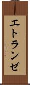 エトランゼ Scroll