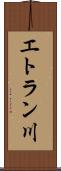 エトラン川 Scroll
