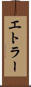 エトラー Scroll