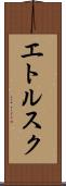 エトルスク Scroll