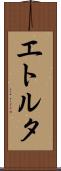 エトルタ Scroll