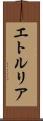 エトルリア Scroll