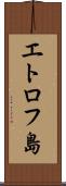 エトロフ島 Scroll