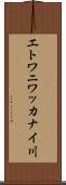 エトワニワッカナイ川 Scroll