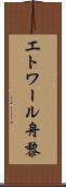 エトワール舟黎 Scroll