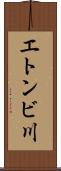 エトンビ川 Scroll