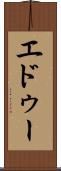 エドゥー Scroll