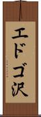 エドゴ沢 Scroll