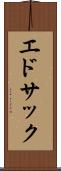 エドサック Scroll