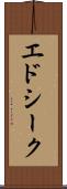 エドシーク Scroll