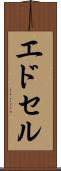 エドセル Scroll