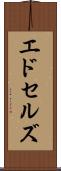 エドセルズ Scroll