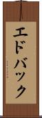 エドバック Scroll