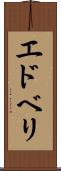 エドベリ Scroll