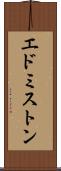 エドミストン Scroll