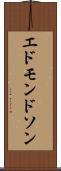 エドモンドソン Scroll