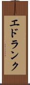 エドランク Scroll